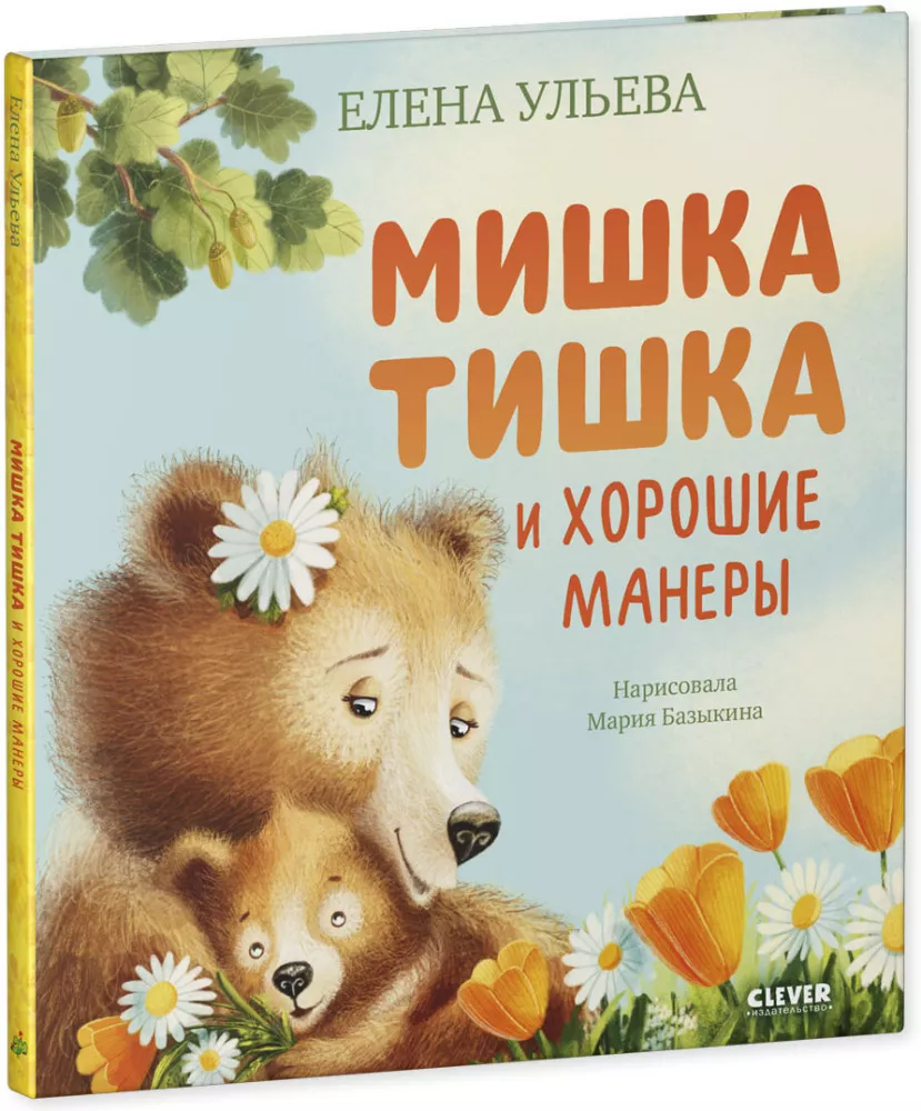 Tishka the Teddy Bear and Good Manners
