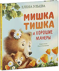 Tishka the Teddy Bear and Good Manners
