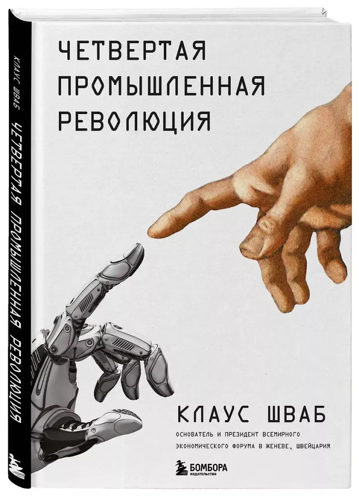 Четвертая промышленная революция
