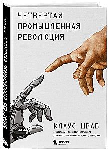 Четвертая промышленная революция