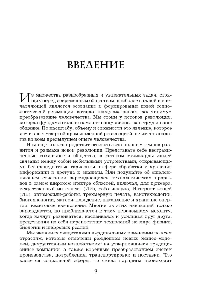 Четвертая промышленная революция