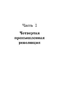 Четвертая промышленная революция