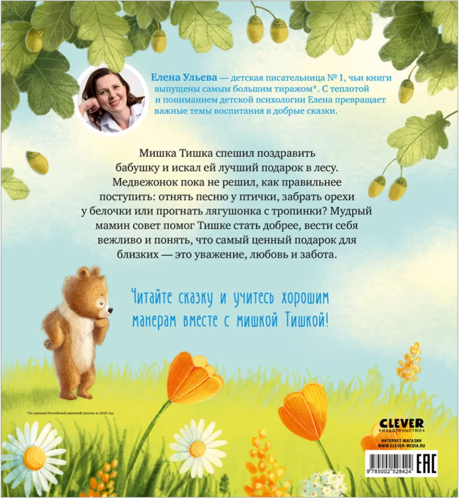 Tishka the Teddy Bear and Good Manners