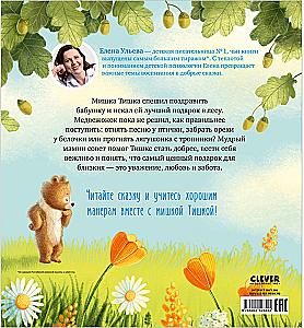 Tishka the Teddy Bear and Good Manners