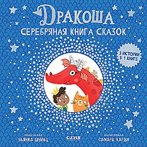 The Silver Book of Fairy Tales