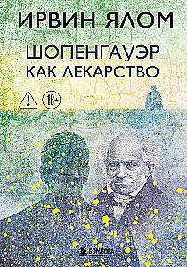 Шопенгауэр как лекарство