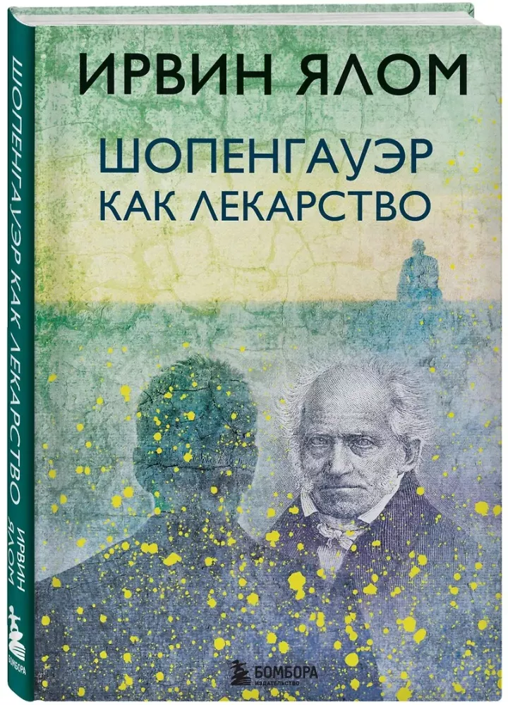 Шопенгауэр как лекарство