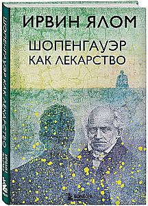 Шопенгауэр как лекарство