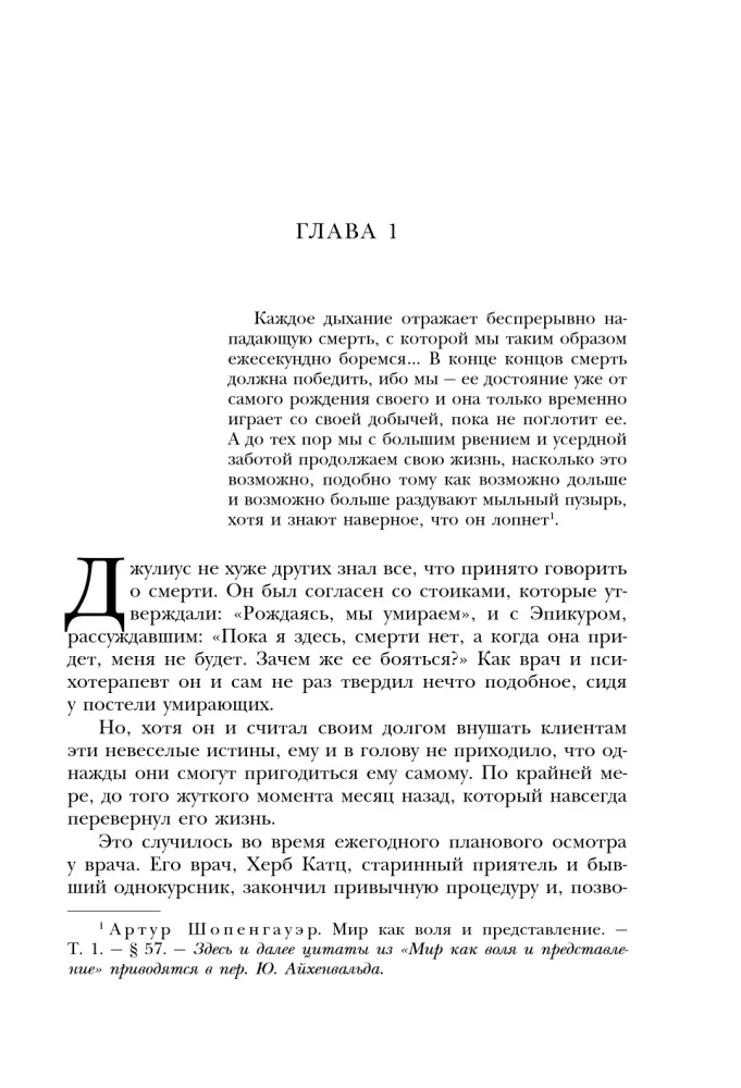 Шопенгауэр как лекарство