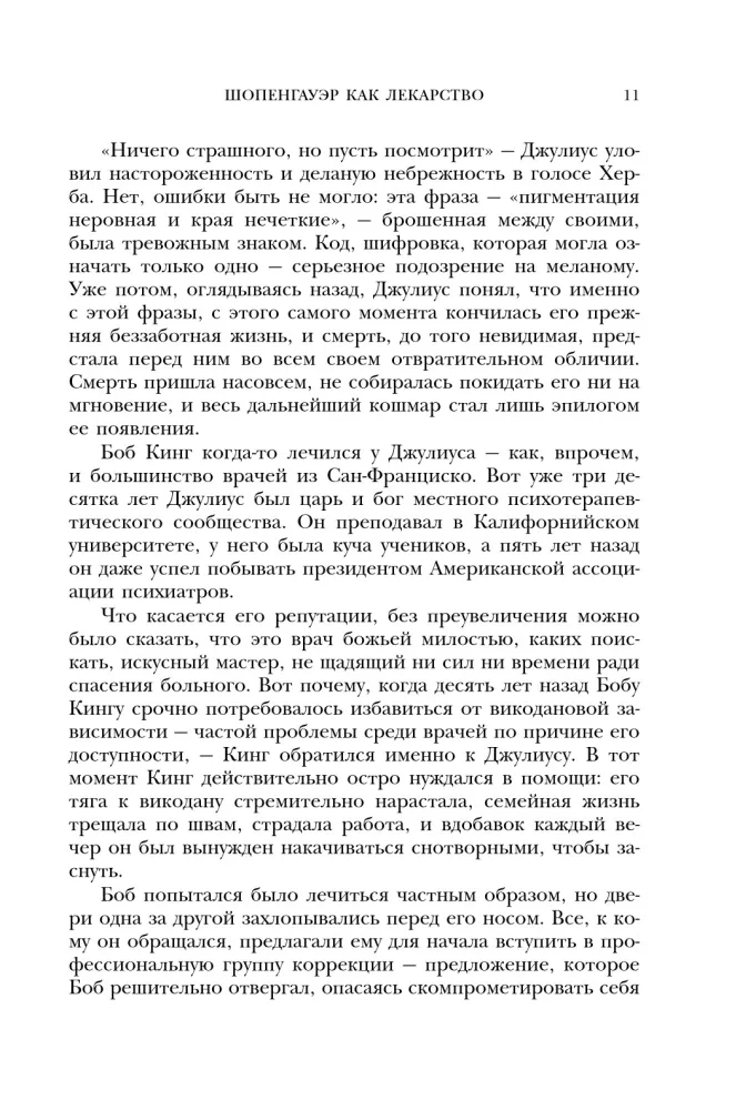 Шопенгауэр как лекарство