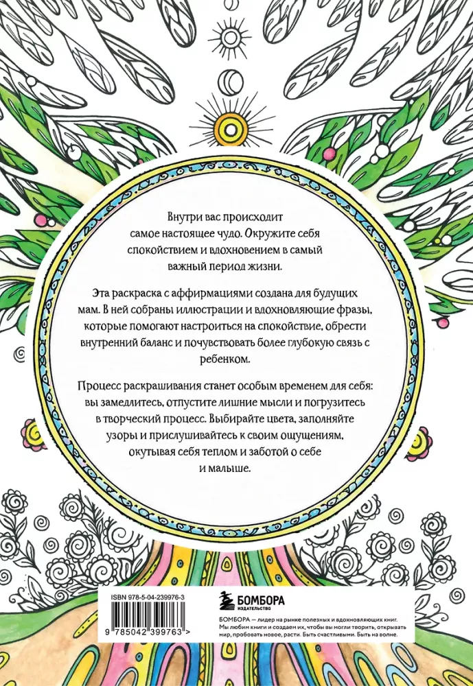 В ожидании чуда. Раскраска для будущих мам