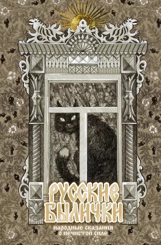 Русские былички