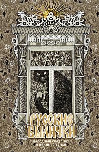 Русские былички
