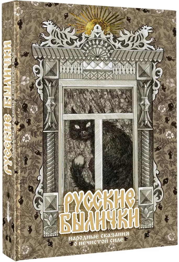 Русские былички