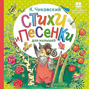 Стихи и песенки для малышей