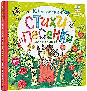 Стихи и песенки для малышей