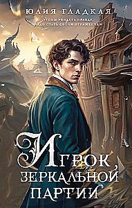 Игрок зеркальной партии