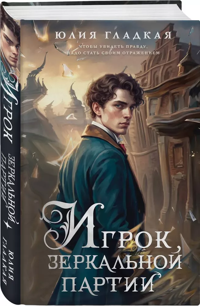 Игрок зеркальной партии
