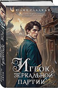 Игрок зеркальной партии