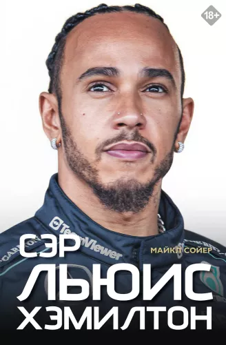 Sir Lewis Hamilton