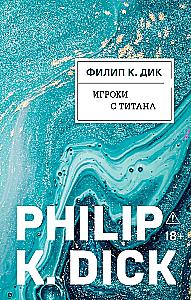 Игроки с Титана (Новый перевод)