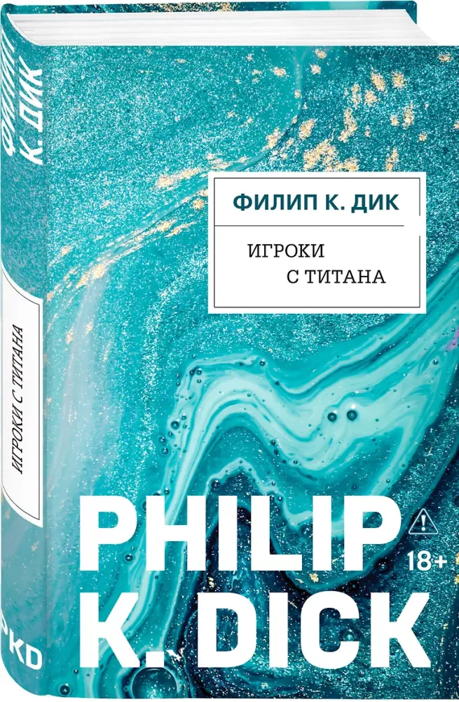 Игроки с Титана (Новый перевод)