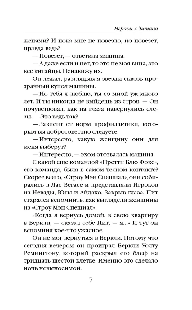 Игроки с Титана (Новый перевод)