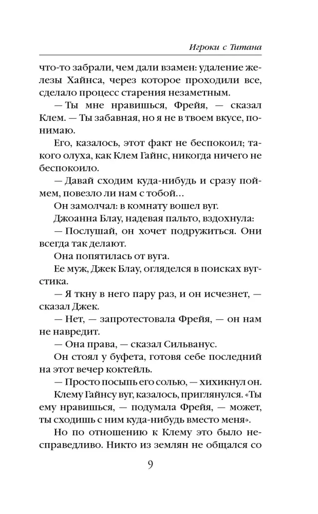 Игроки с Титана (Новый перевод)
