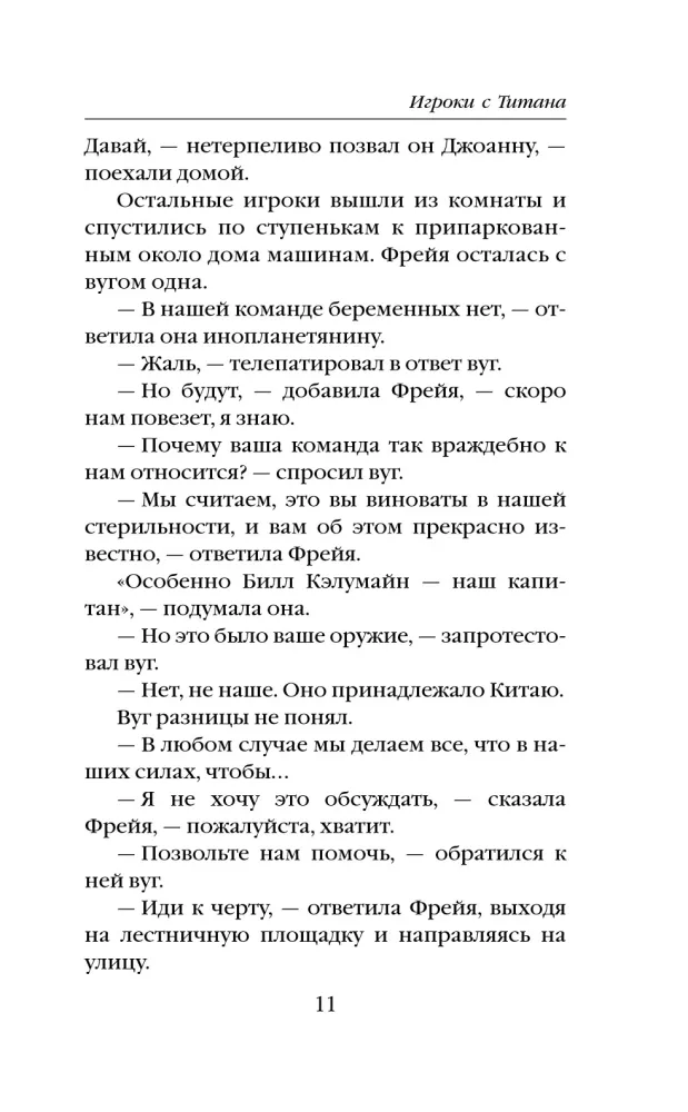 Игроки с Титана (Новый перевод)
