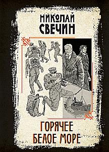 Горячее Белое море
