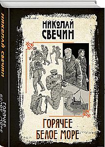 Горячее Белое море
