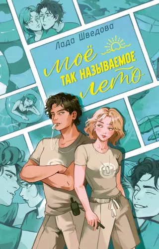 My So-Called Summer