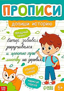 Прописи - Допиши историю. Прописные буквы
