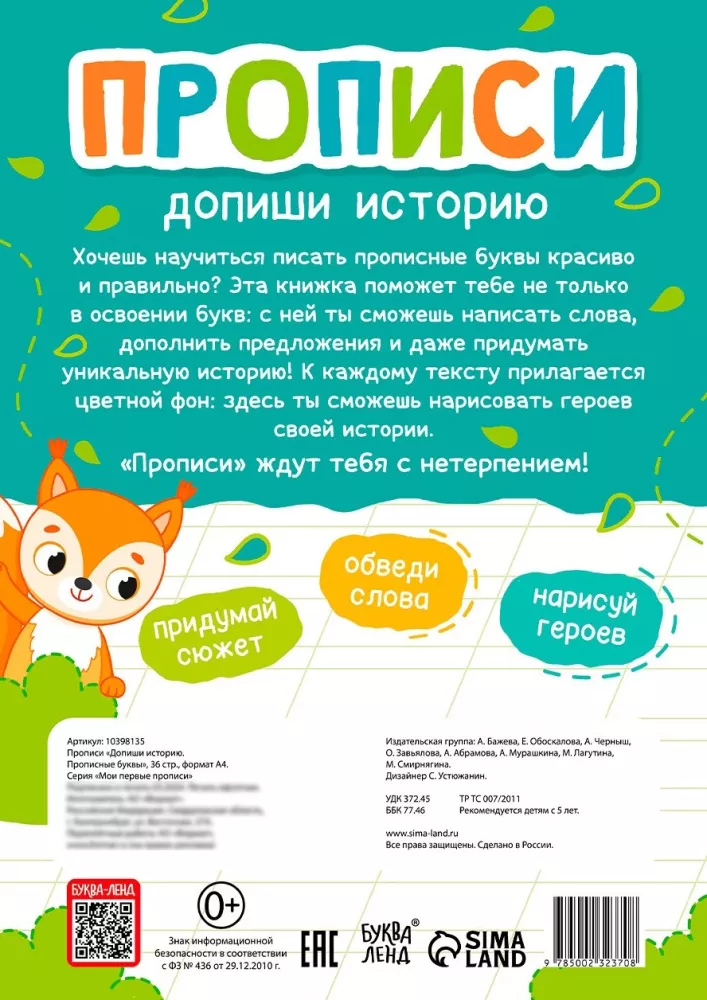 Прописи - Допиши историю. Прописные буквы