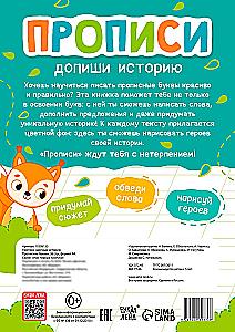 Прописи - Допиши историю. Прописные буквы