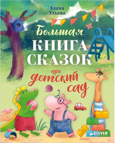 The Big Book of Fairy Tales About Kindergarten