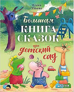 The Big Book of Fairy Tales About Kindergarten