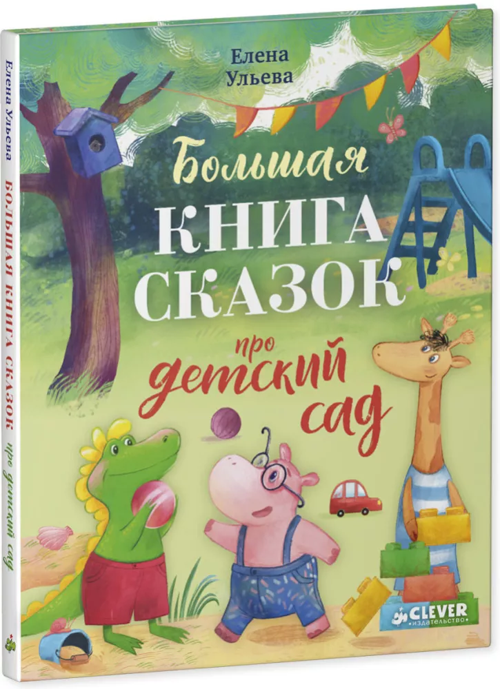 The Big Book of Fairy Tales About Kindergarten