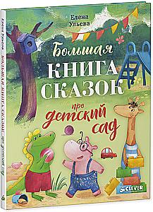 The Big Book of Fairy Tales About Kindergarten