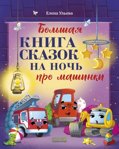 The Big Book of Bedtime Stories about Cars