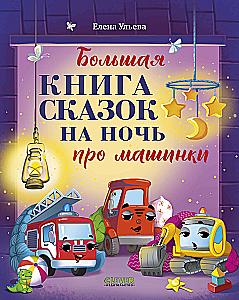 The Big Book of Bedtime Stories about Cars