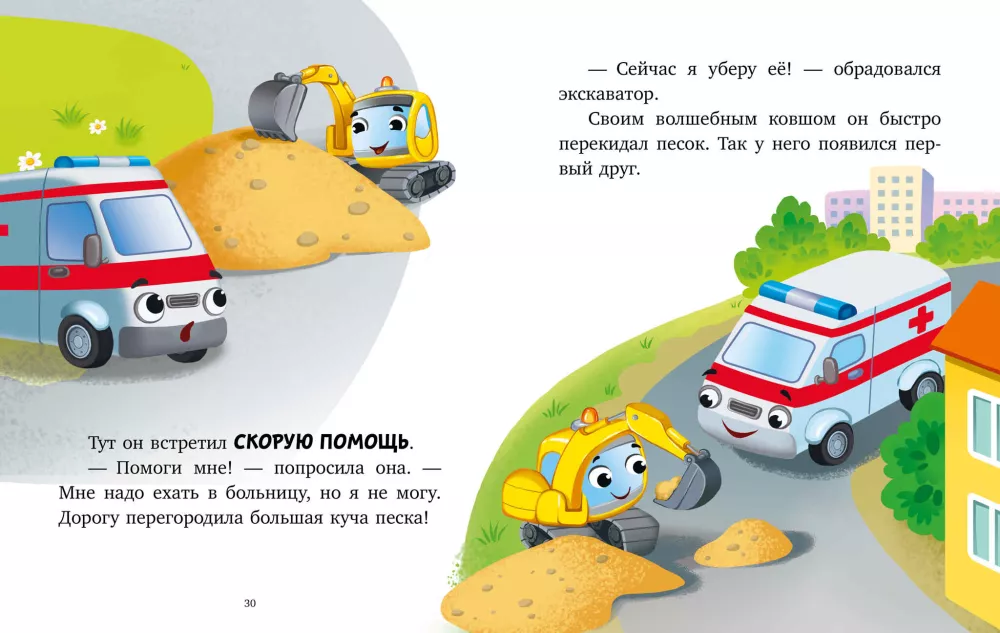 The Big Book of Bedtime Stories about Cars