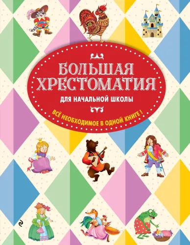 The Big Reader for Primary School. 6th edition, corrected and supplemented