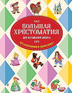 The Big Reader for Primary School. 6th edition, corrected and supplemented