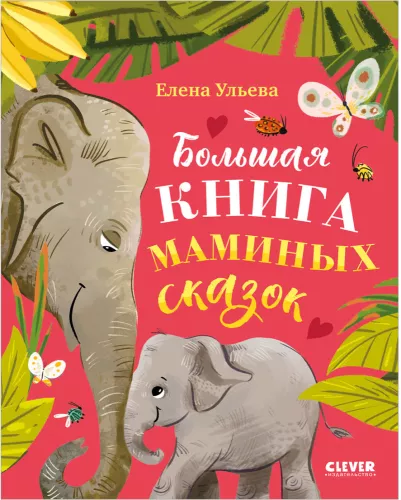The Big Book of Mommy's Tales