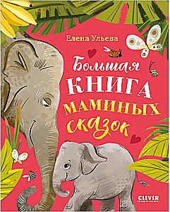 The Big Book of Mommy's Tales