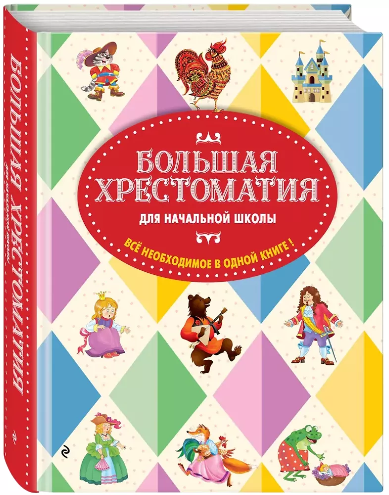 The Big Reader for Primary School. 6th edition, corrected and supplemented