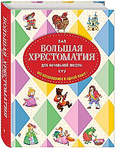 The Big Reader for Primary School. 6th edition, corrected and supplemented