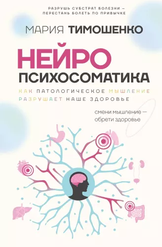 Neuropsychosomatics: Why Do We Get Sick? How Pathological Thinking Destroys Our Health