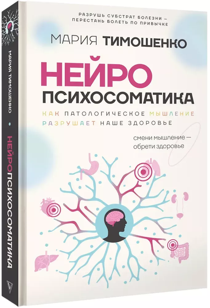 Neuropsychosomatics: Why Do We Get Sick? How Pathological Thinking Destroys Our Health